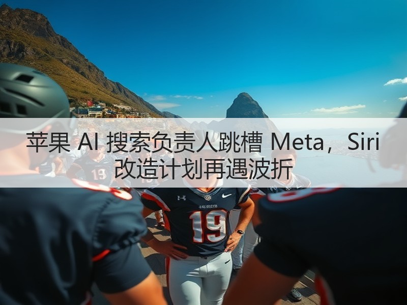 苹果 AI 搜索负责人跳槽 Meta,Siri 改造计划再遇波折(图3) 苹果 AI 搜索负责人跳槽 Meta,Siri 改造计划再遇波折(图3)