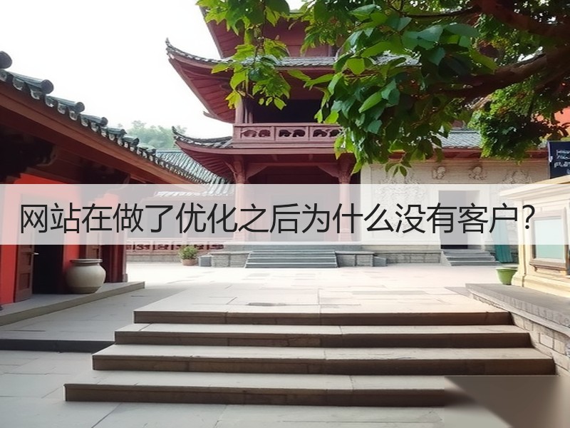 网站在做了优化之后为什么没有客户？(图2)