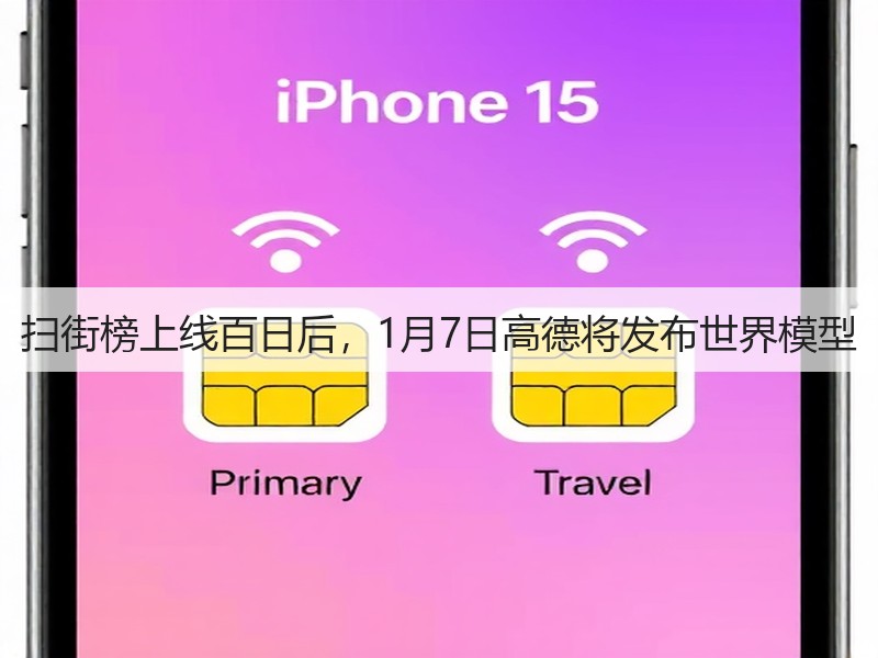 扫街榜上线百日后，1月7日高德将发布世界模型(图3)
