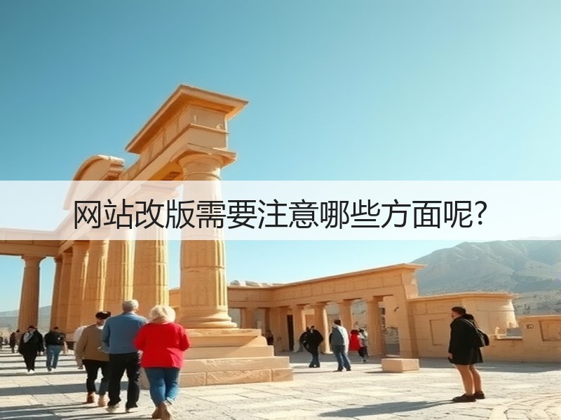 网站改版需要注意哪些方面呢?(图3)
