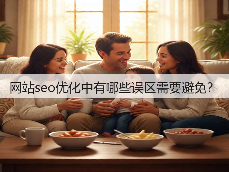 网站seo优化中有哪些误区需要避免？(图2)