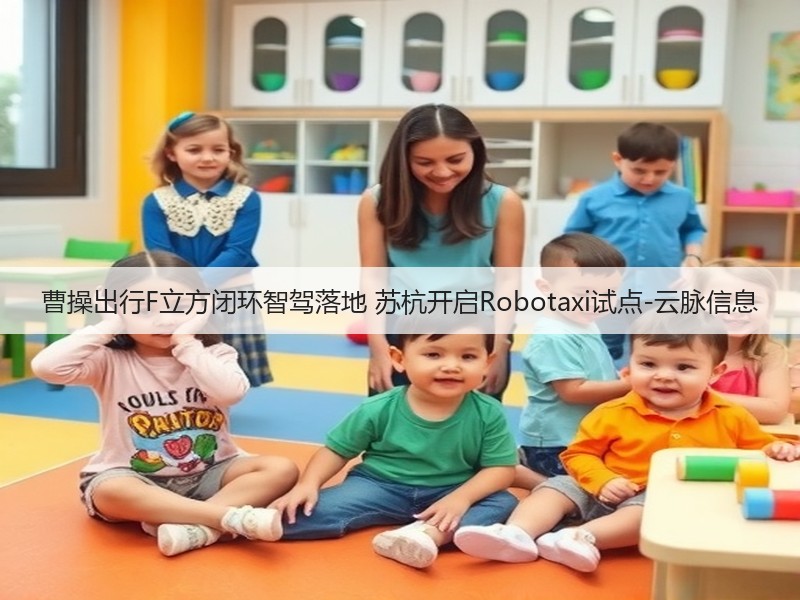 曹操出行F立方闭环智驾落地 苏杭开启Robotaxi试点-云脉信息(图3) 曹操出行F立方闭环智驾落地 苏杭开启Robotaxi试点-云脉信息(图3)