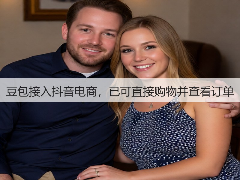 豆包接入抖音电商，已可直接购物并查看订单(图2)