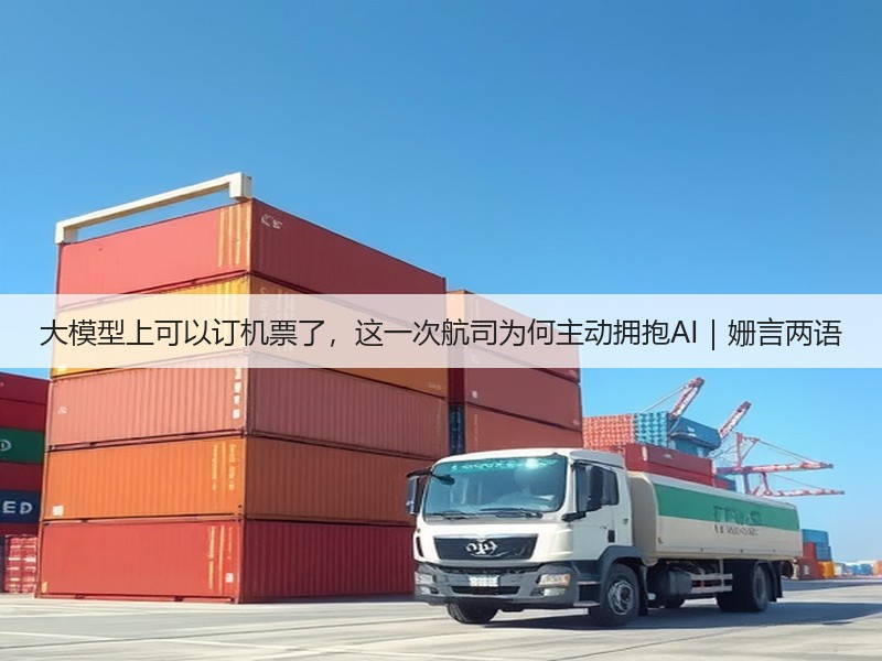 大模型上可以订机票了，这一次航司为何主动拥抱AI｜姗言两语(图3)