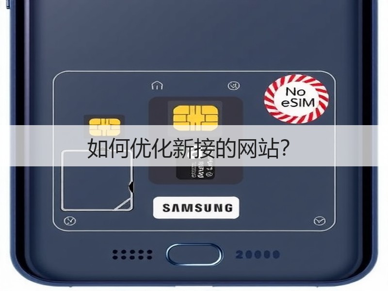 如何优化新接的网站？(图1)