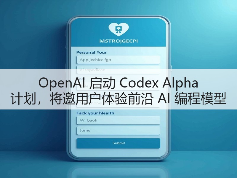 OpenAI 启动 Codex Alpha 计划，将邀用户体验前沿 AI 编程模型(图2)