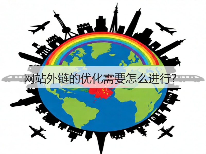 网站外链的优化需要怎么进行？(图3)