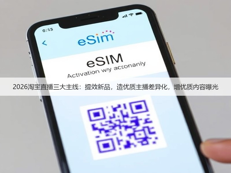 2026淘宝直播三大主线：提效新品，造优质主播差异化，增优质内容曝光(图3)
