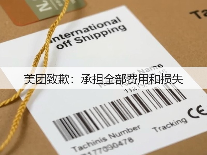 美团致歉:承担全部费用和损失(图2) 美团致歉:承担全部费用和损失(图2)