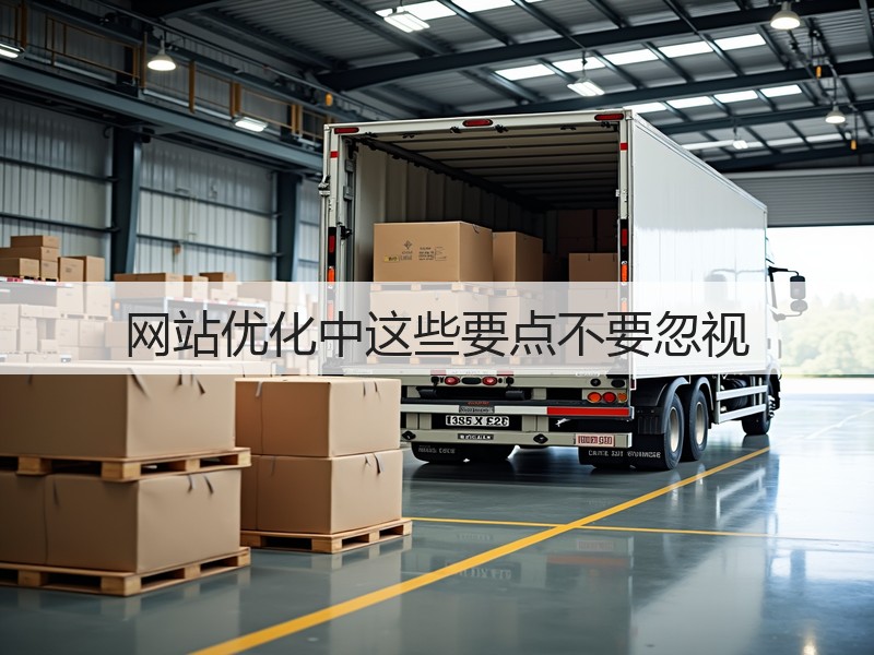 网站优化中这些要点不要忽视(图2)
