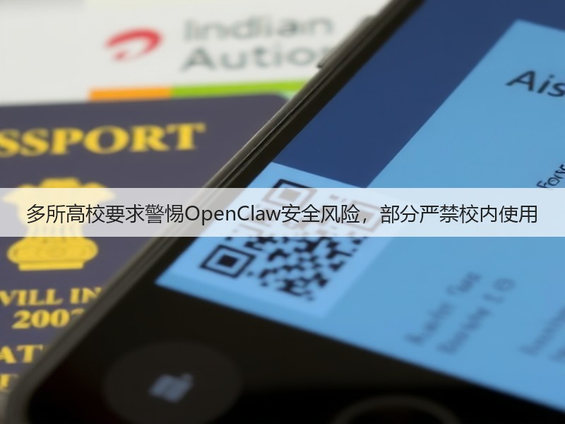 多所高校要求警惕OpenClaw安全风险，部分严禁校内使用(图2)