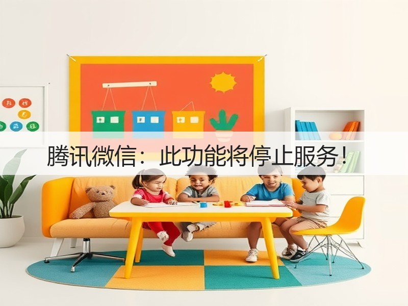 腾讯微信：此功能将停止服务！(图3)