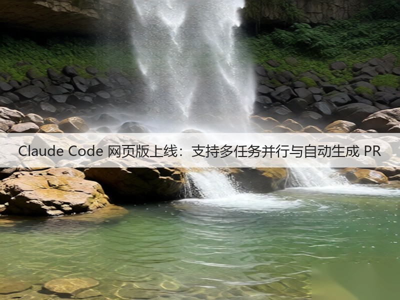 Claude Code 网页版上线:支持多任务并行与自动生成 PR(图3) Claude Code 网页版上线:支持多任务并行与自动生成 PR(图3)