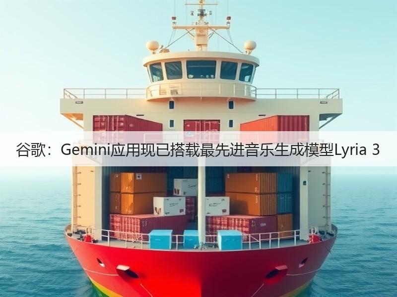 谷歌：Gemini应用现已搭载最先进音乐生成模型Lyria 3(图2)
