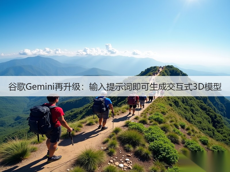 谷歌Gemini再升级：输入提示词即可生成交互式3D模型(图2)