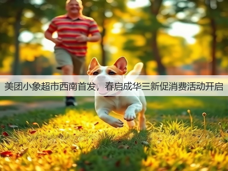 美团小象超市西南首发，春启成华三新促消费活动开启(图2)