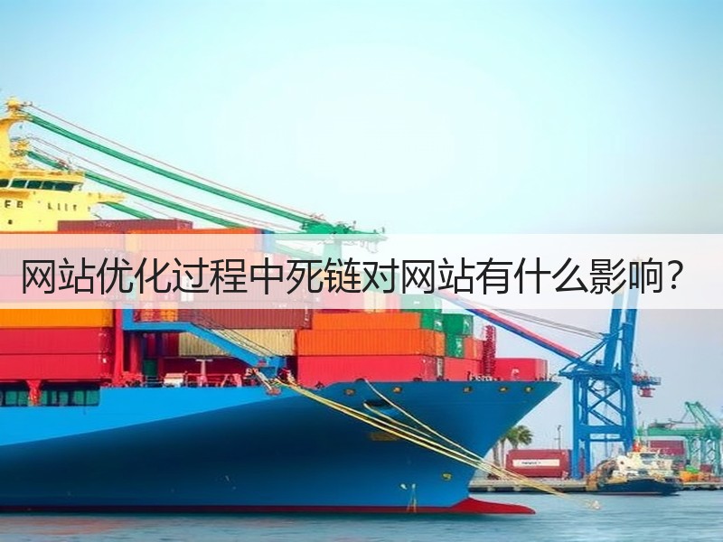 网站优化过程中死链对网站有什么影响?(图3) 网站优化过程中死链对网站有什么影响?(图3)