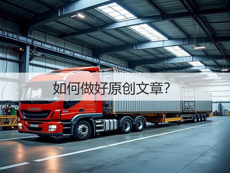 如何做好原创文章？