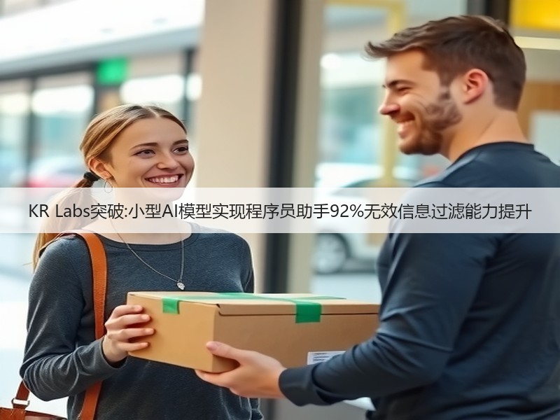 KR Labs突破:小型AI模型实现程序员助手92%无效信息过滤能力提升(图3) KR Labs突破:小型AI模型实现程序员助手92%无效信息过滤能力提升(图3)