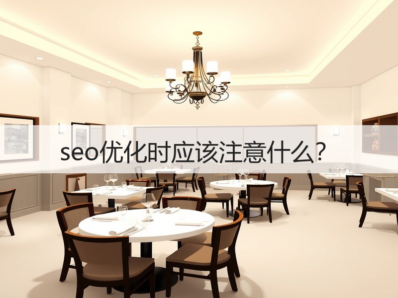 seo优化时应该注意什么？