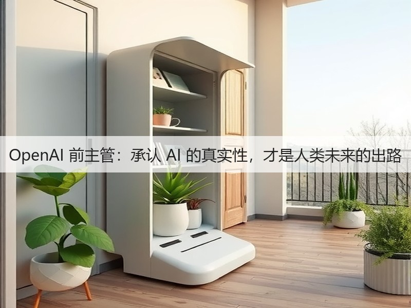 OpenAI 前主管:承认 AI 的真实性,才是人类未来的出路(图1) OpenAI 前主管:承认 AI 的真实性,才是人类未来的出路(图1)