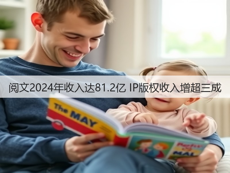 阅文2024年收入达81.2亿 IP版权收入增超三成(图3) 阅文2024年收入达81.2亿 IP版权收入增超三成(图3)