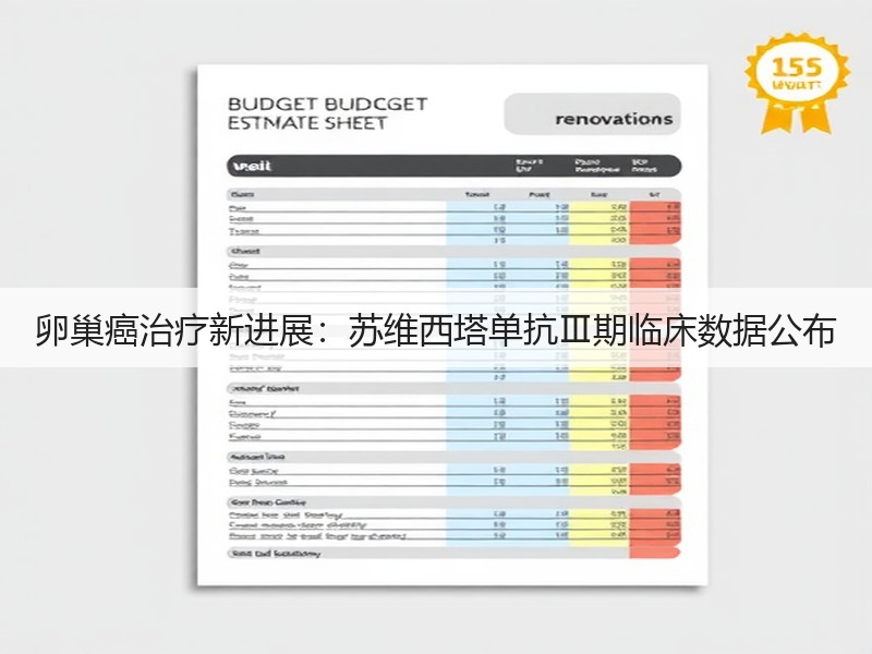 卵巢癌治疗新进展：苏维西塔单抗Ⅲ期临床数据公布(图3)