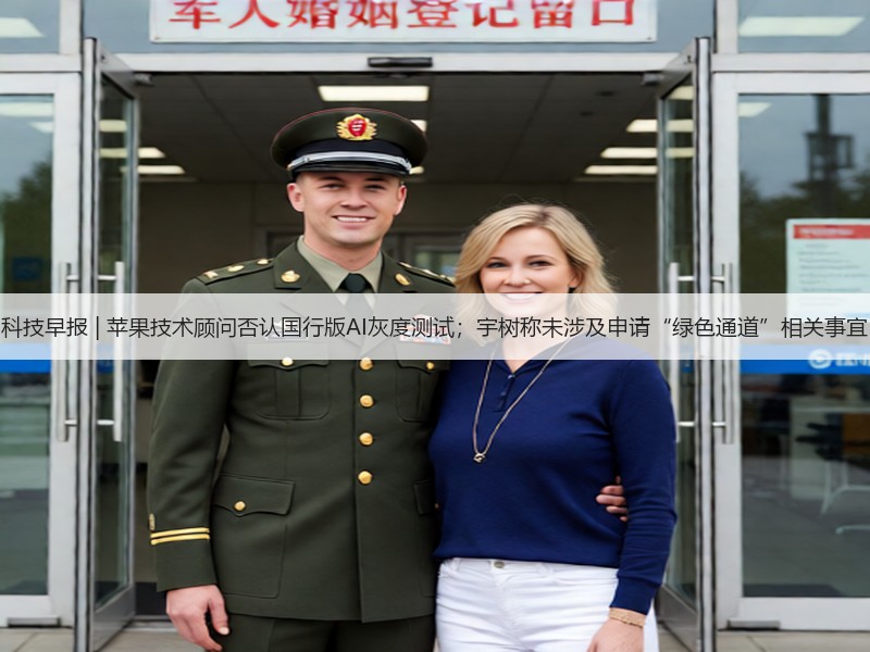 科技早报 | 苹果技术顾问否认国行版AI灰度测试；宇树称未涉及申请“绿色通道”相关事宜(图3)