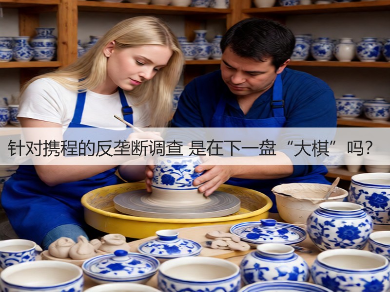 针对携程的反垄断调查 是在下一盘“大棋”吗?(图2) 针对携程的反垄断调查 是在下一盘“大棋”吗?(图2)
