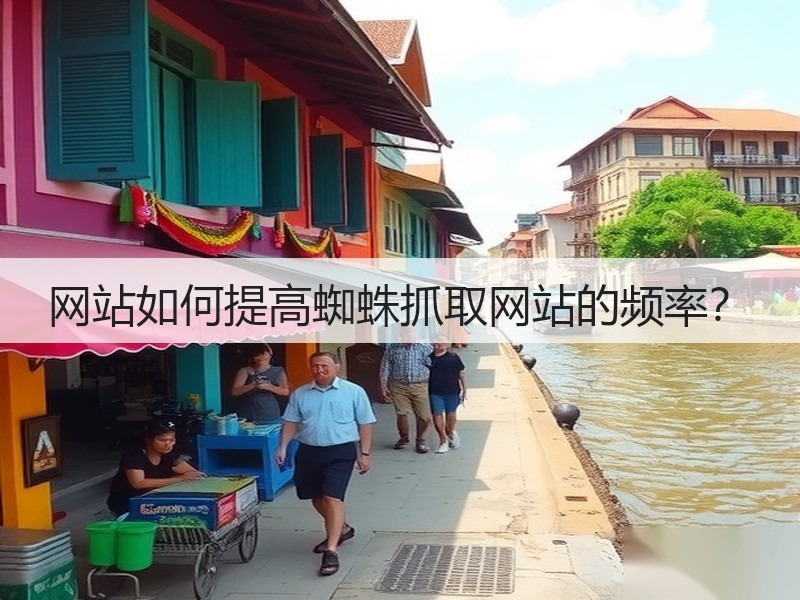 网站如何提高蜘蛛抓取网站的频率？(图2)