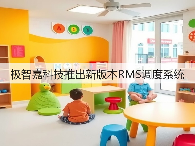 极智嘉科技推出新版本RMS调度系统(图3)