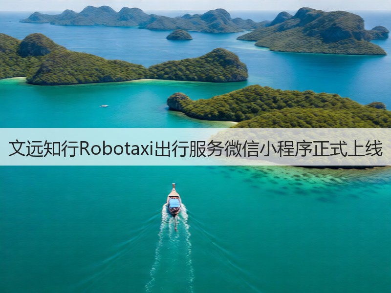 文远知行Robotaxi出行服务微信小程序正式上线(图2)