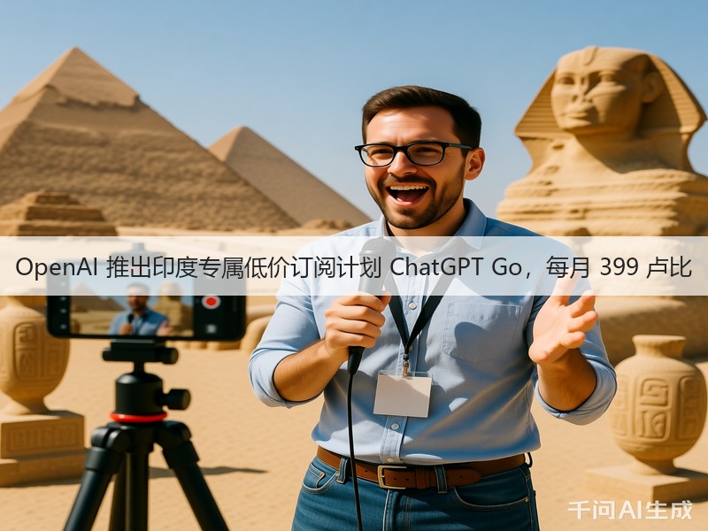 OpenAI 推出印度专属低价订阅计划 ChatGPT Go，每月 399 卢比(图3)