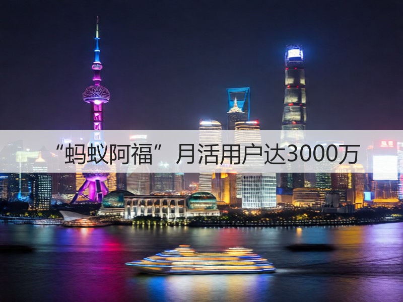 “蚂蚁阿福”月活用户达3000万(图3)