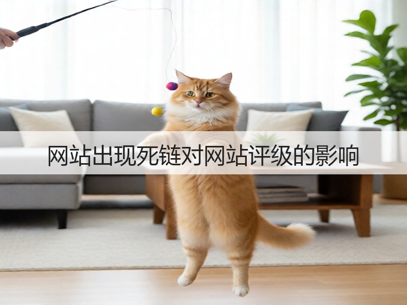 网站出现死链对网站评级的影响(图1) 网站出现死链对网站评级的影响(图1)