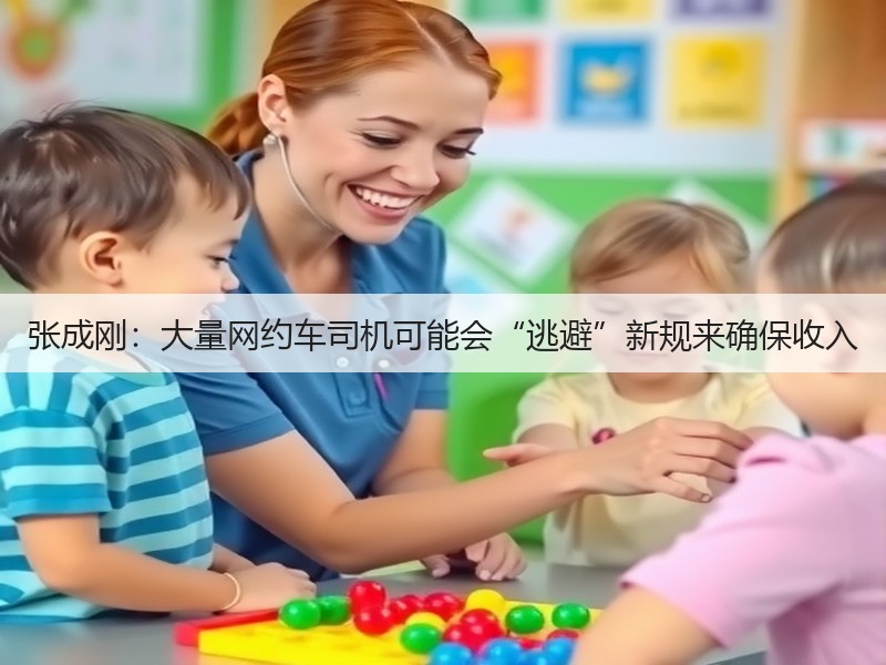 张成刚:大量网约车司机可能会“逃避”新规来确保收入(图2) 张成刚:大量网约车司机可能会“逃避”新规来确保收入(图2)