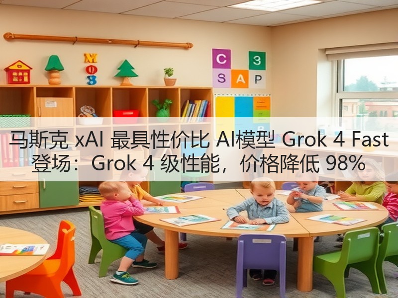 马斯克 xAI 最具性价比 AI模型 Grok 4 Fast 登场：Grok 4 级性能，价格降低 98%(图3)