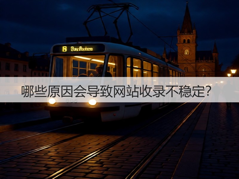 哪些原因会导致网站收录不稳定?(图2) 哪些原因会导致网站收录不稳定?(图2)