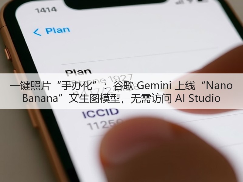 一键照片“手办化”:谷歌 Gemini 上线“Nano Banana”文生图模型,无需访问 AI Studio(图3) 一键照片“手办化”:谷歌 Gemini 上线“Nano Banana”文生图模型,无需访问 AI Studio(图3)