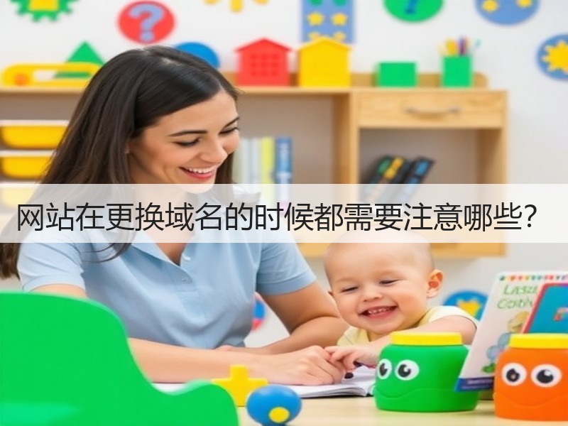 网站在更换域名的时候都需要注意哪些？(图2)