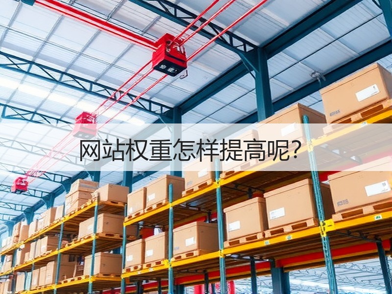 网站权重怎样提高呢？