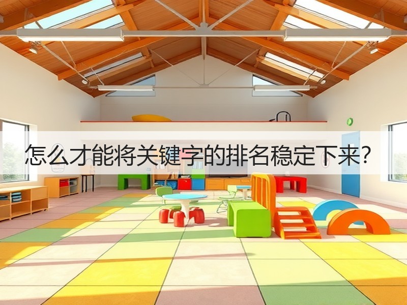 怎么才能将关键字的排名稳定下来？(图2)