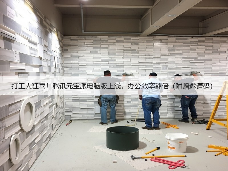 打工人狂喜!腾讯元宝派电脑版上线,办公效率翻倍(附赠邀请码)(图2) 打工人狂喜!腾讯元宝派电脑版上线,办公效率翻倍(附赠邀请码)(图2)