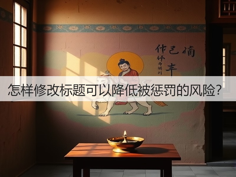 怎样修改标题可以降低被惩罚的风险？(图2)