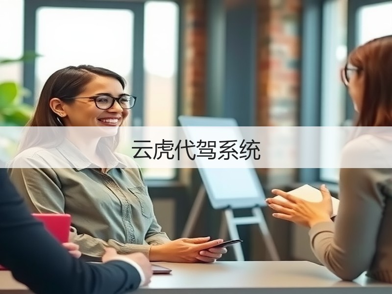 云虎代驾系统(图3)
