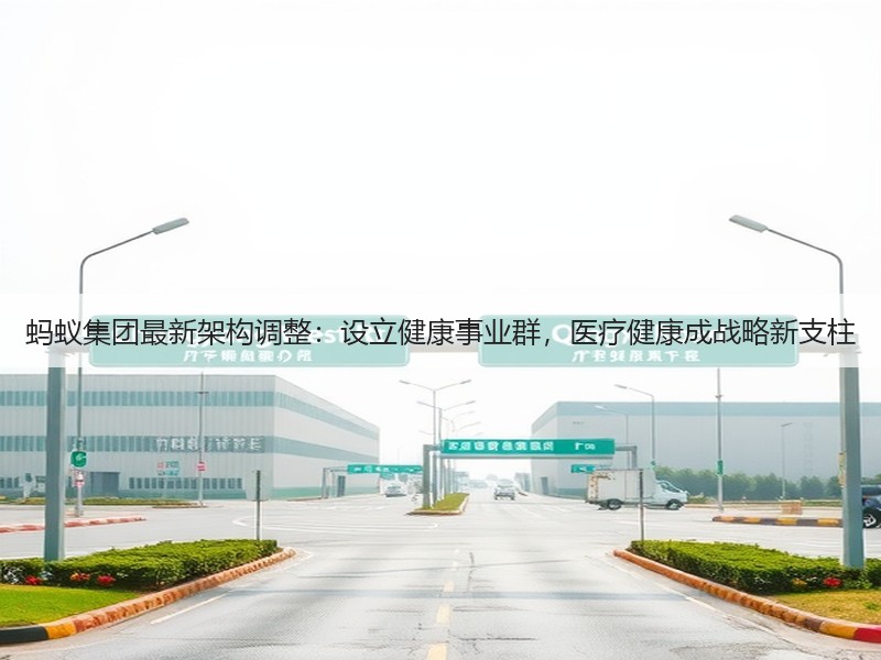 蚂蚁集团最新架构调整:设立健康事业群,医疗健康成战略新支柱(图2) 蚂蚁集团最新架构调整:设立健康事业群,医疗健康成战略新支柱(图2)