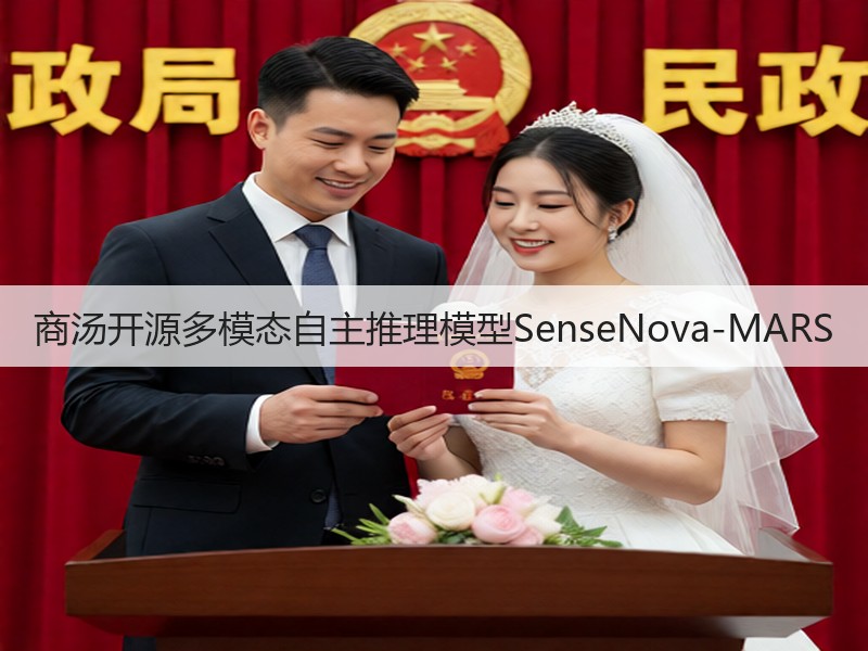 商汤开源多模态自主推理模型SenseNova-MARS(图3)