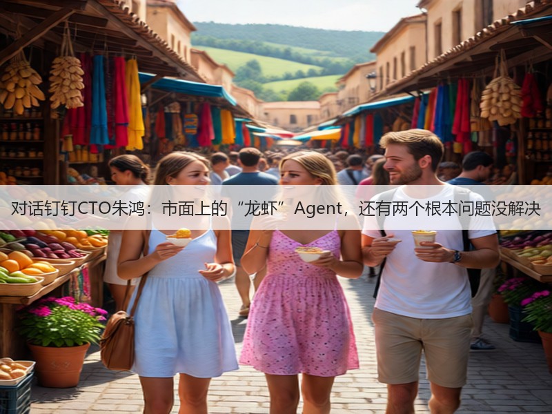 对话钉钉CTO朱鸿:市面上的“龙虾”Agent,还有两个根本问题没解决(图2) 对话钉钉CTO朱鸿:市面上的“龙虾”Agent,还有两个根本问题没解决(图2)