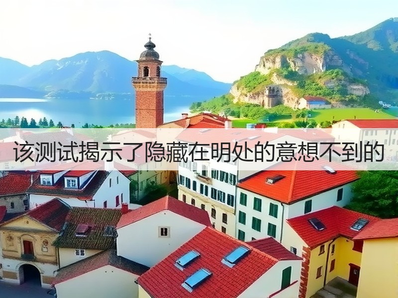 该测试揭示了隐藏在明处的意想不到的(图2)