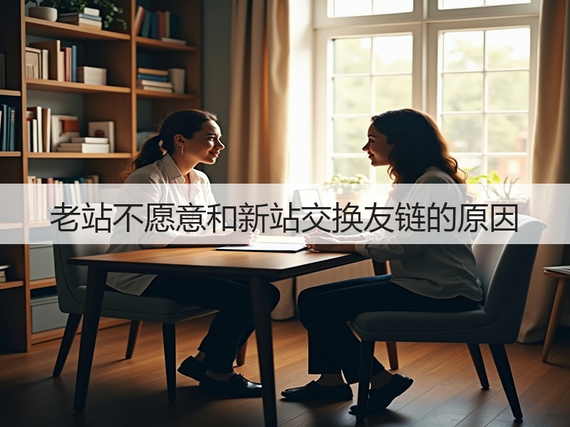 老站不愿意和新站交换友链的原因(图3) 老站不愿意和新站交换友链的原因(图3)